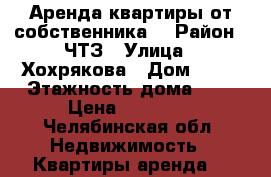 Аренда квартиры от собственника. › Район ­ ЧТЗ › Улица ­ Хохрякова › Дом ­ 30 › Этажность дома ­ 9 › Цена ­ 11 000 - Челябинская обл. Недвижимость » Квартиры аренда   